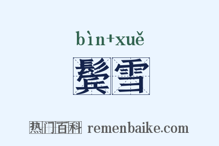 鬓雪是什么意思的图片
